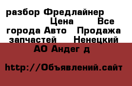 разбор Фредлайнер Columbia 2003 › Цена ­ 1 - Все города Авто » Продажа запчастей   . Ненецкий АО,Андег д.